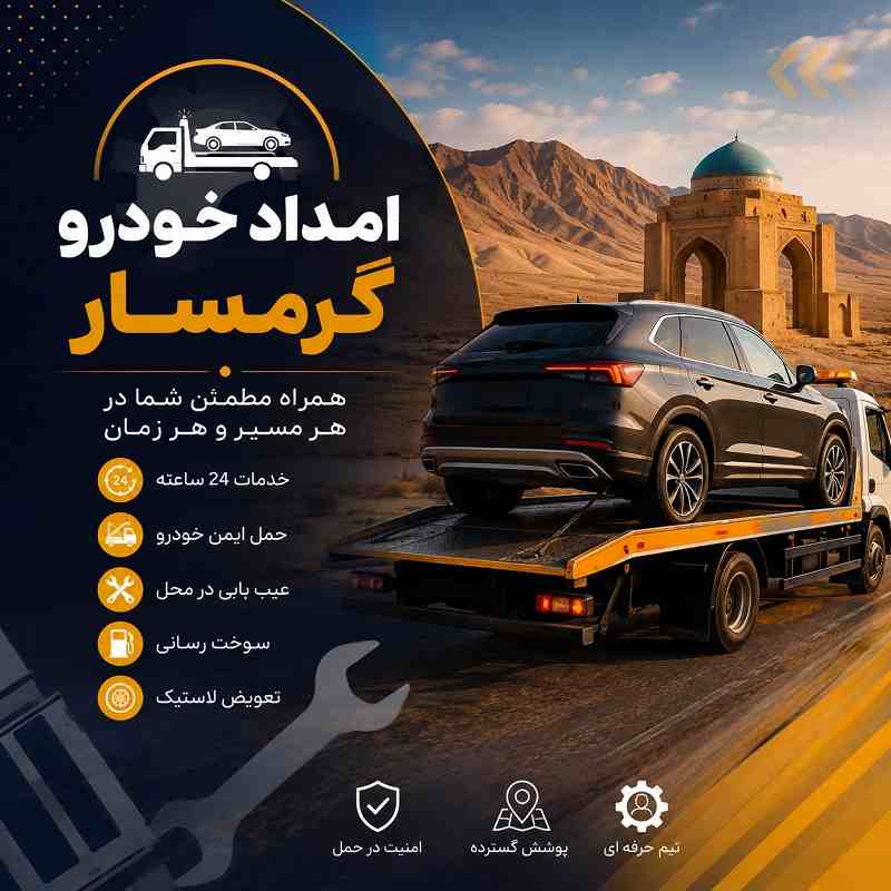 شماره امداد خودرو گرمسار